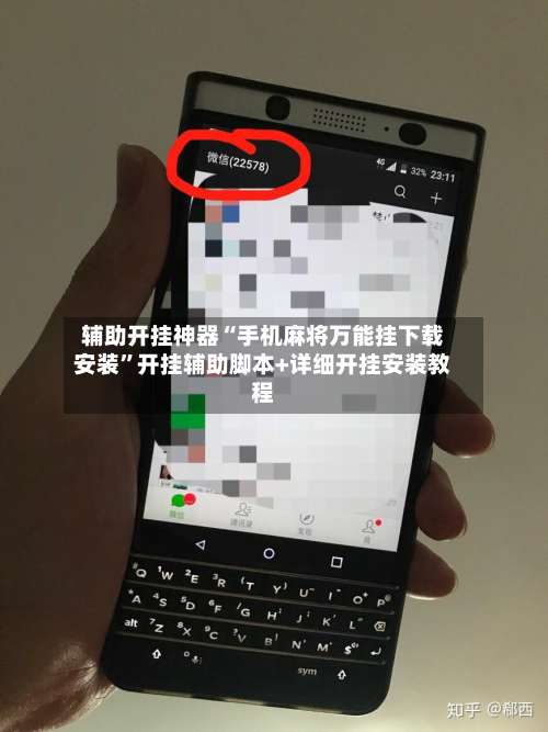 辅助开挂神器“手机麻将万能挂下载安装	”开挂辅助脚本+详细开挂安装教程-第3张图片