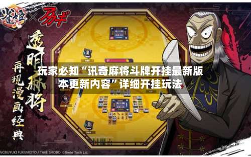 玩家必知“讯奇麻将斗牌开挂最新版本更新内容	”详细开挂玩法-第1张图片