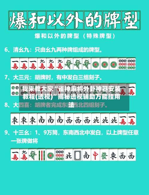 我来教大家“雀神麻将外卦神器安装教程(透视)”揭秘透视辅助万能挂用法-第3张图片