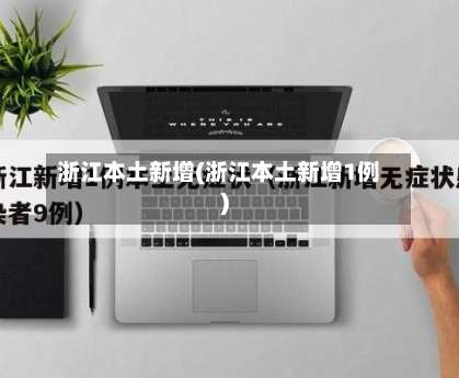 浙江本土新增(浙江本土新增1例)-第3张图片