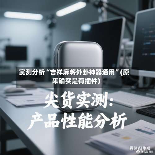 实测分析“吉祥麻将外卦神器通用”(原来确实是有插件)-第2张图片