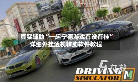 真实辅助“一起宁德游戏有没有挂”详细外挂透视辅助软件教程-第1张图片