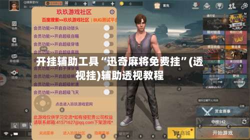 开挂辅助工具“迅奇麻将免费挂”(透视挂)辅助透视教程-第2张图片