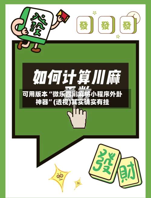 可用版本“微乐四川麻将小程序外卦神器”(透视)其实确实有挂-第2张图片