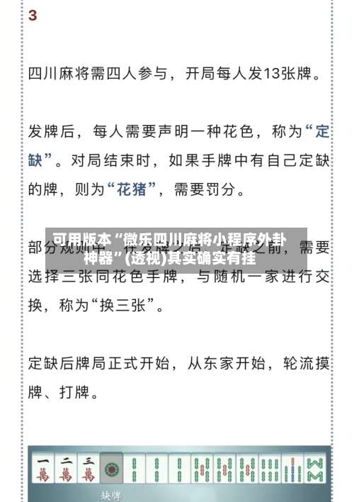 可用版本“微乐四川麻将小程序外卦神器	”(透视)其实确实有挂-第1张图片