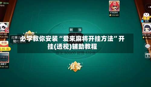 必学教你安装“爱来麻将开挂方法	”开挂(透视)辅助教程-第3张图片