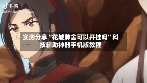 实测分享“花城牌舍可以开挂吗	”科技辅助神器手机版教程-第1张图片