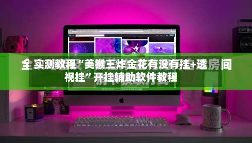 实测教程“美猴王炸金花有没有挂+透视挂”开挂辅助软件教程-第2张图片