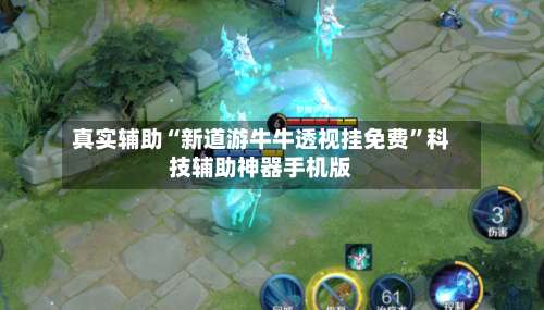 真实辅助“新道游牛牛透视挂免费	”科技辅助神器手机版-第1张图片