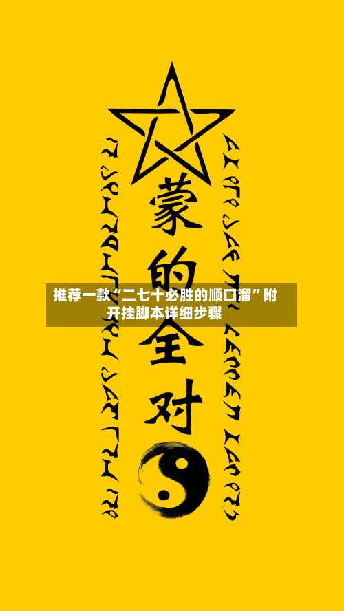 推荐一款“二七十必胜的顺口溜”附开挂脚本详细步骤-第2张图片