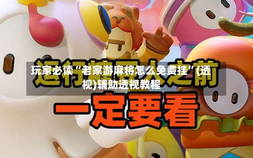 玩家必读“老家游麻将怎么免费挂”(透视)辅助透视教程-第2张图片