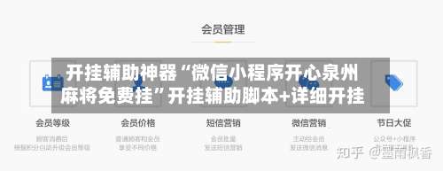 开挂辅助神器“微信小程序开心泉州麻将免费挂	”开挂辅助脚本+详细开挂-第1张图片