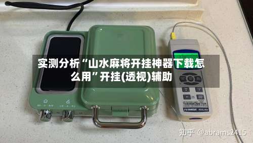 实测分析“山水麻将开挂神器下载怎么用”开挂(透视)辅助-第1张图片