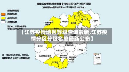 【江苏疫情地区等级查询最新,江苏疫情分区分级名单最新公布】-第2张图片