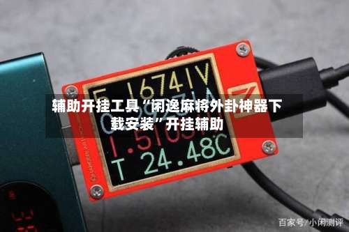 辅助开挂工具“闲逸麻将外卦神器下载安装”开挂辅助-第1张图片