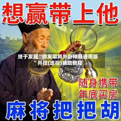 终于发现“微友麻将外卦神器通用版”开挂(透视)辅助教程-第1张图片