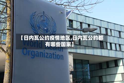 【日内瓦公约疫情地区,日内瓦公约都有哪些国家】-第1张图片