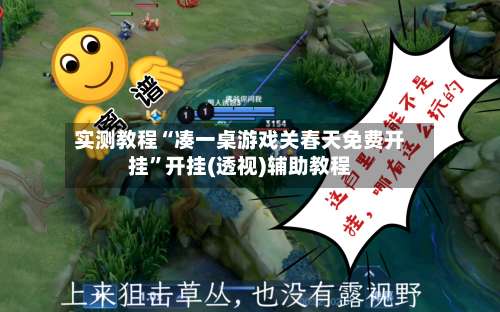 实测教程“凑一桌游戏关春天免费开挂”开挂(透视)辅助教程-第1张图片