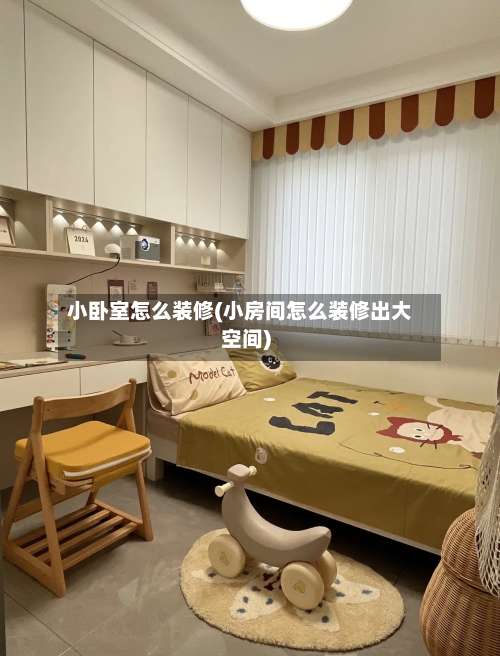 小卧室怎么装修(小房间怎么装修出大空间)-第1张图片