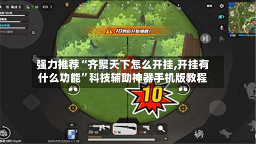 强力推荐“齐聚天下怎么开挂,开挂有什么功能	”科技辅助神器手机版教程-第1张图片