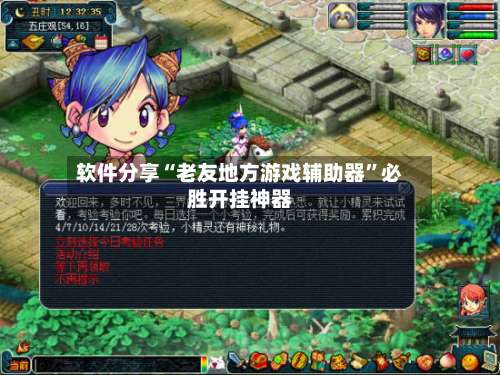 软件分享“老友地方游戏辅助器	”必胜开挂神器-第2张图片