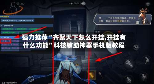 强力推荐“齐聚天下怎么开挂,开挂有什么功能”科技辅助神器手机版教程-第2张图片