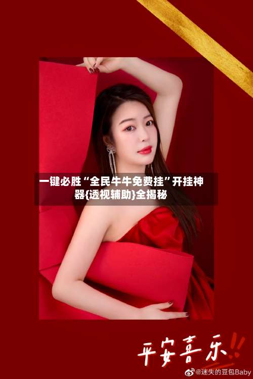 一键必胜“全民牛牛免费挂	”开挂神器{透视辅助}全揭秘-第1张图片