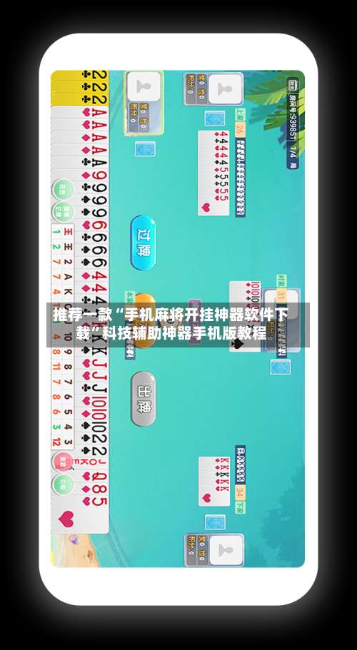 推荐一款“手机麻将开挂神器软件下载	”科技辅助神器手机版教程-第1张图片