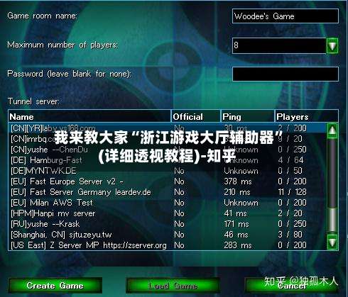 我来教大家“浙江游戏大厅辅助器”(详细透视教程)-知乎-第1张图片
