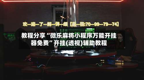 教程分享“微乐麻将小程序万能开挂器免费”开挂(透视)辅助教程-第3张图片