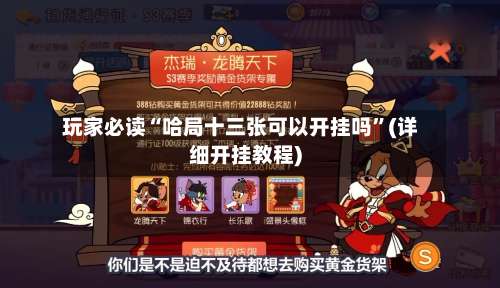 玩家必读“哈局十三张可以开挂吗	”(详细开挂教程)-第2张图片