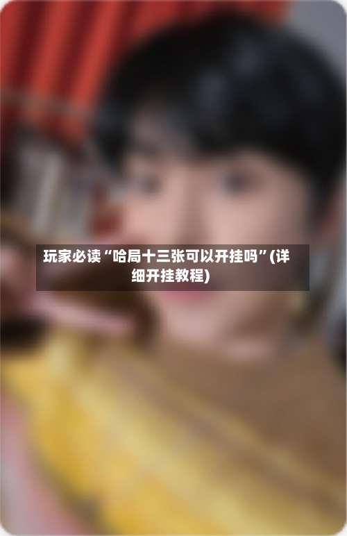 玩家必读“哈局十三张可以开挂吗”(详细开挂教程)-第3张图片