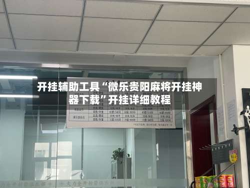 开挂辅助工具“微乐贵阳麻将开挂神器下载”开挂详细教程-第1张图片