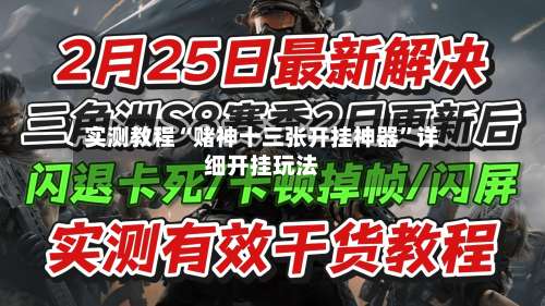 实测教程“赌神十三张开挂神器”详细开挂玩法-第1张图片