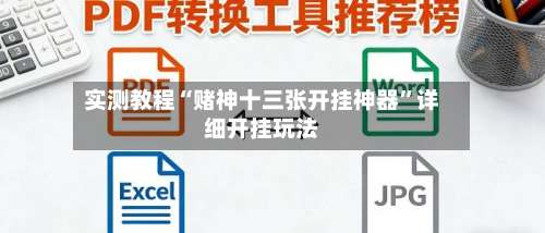 实测教程“赌神十三张开挂神器”详细开挂玩法-第3张图片