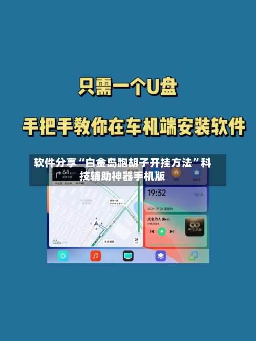 软件分享“白金岛跑胡子开挂方法	”科技辅助神器手机版-第1张图片