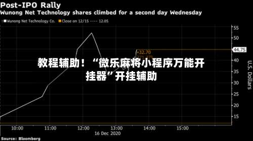 教程辅助！“微乐麻将小程序万能开挂器”开挂辅助-第1张图片