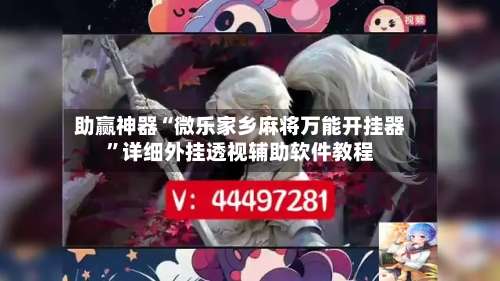 助赢神器“微乐家乡麻将万能开挂器	”详细外挂透视辅助软件教程-第2张图片