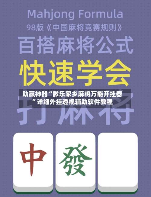 助赢神器“微乐家乡麻将万能开挂器”详细外挂透视辅助软件教程-第3张图片