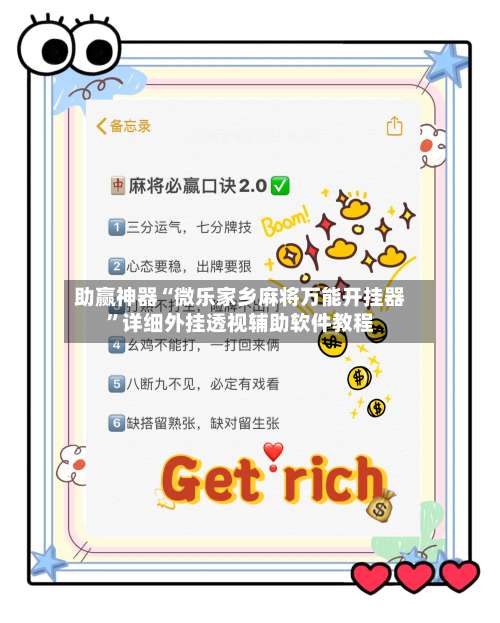 助赢神器“微乐家乡麻将万能开挂器”详细外挂透视辅助软件教程-第1张图片