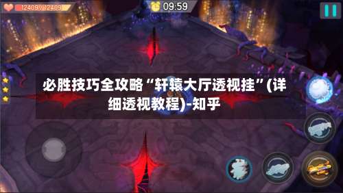 必胜技巧全攻略“轩辕大厅透视挂”(详细透视教程)-知乎-第2张图片