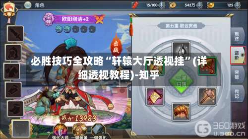 必胜技巧全攻略“轩辕大厅透视挂	”(详细透视教程)-知乎-第1张图片