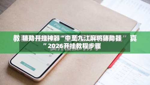 辅助开挂神器“中至九江麻将辅助器”2026开挂教程步骤-第1张图片