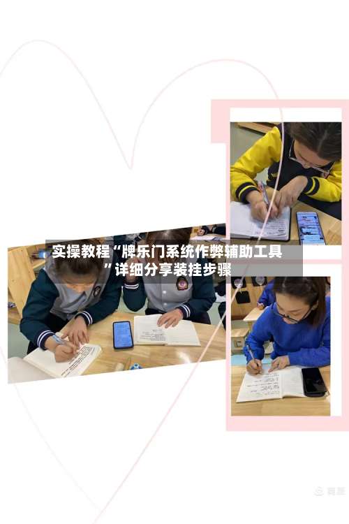 实操教程“牌乐门系统作弊辅助工具”详细分享装挂步骤-第1张图片