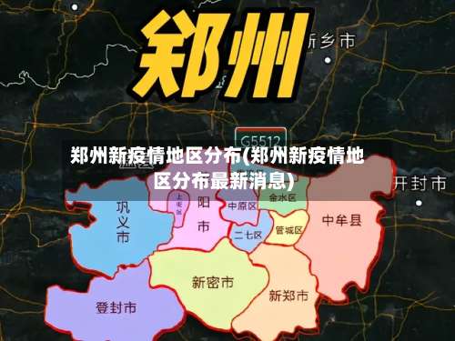 郑州新疫情地区分布(郑州新疫情地区分布最新消息)-第2张图片