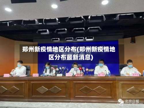 郑州新疫情地区分布(郑州新疫情地区分布最新消息)-第1张图片