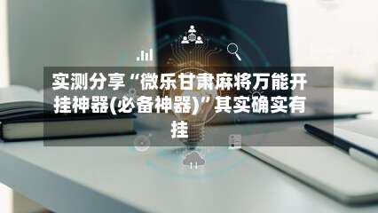 实测分享“微乐甘肃麻将万能开挂神器(必备神器)”其实确实有挂-第2张图片