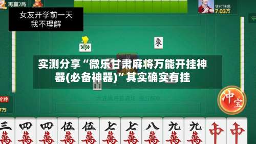 实测分享“微乐甘肃麻将万能开挂神器(必备神器)”其实确实有挂-第1张图片