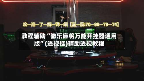 教程辅助“微乐麻将万能开挂器通用版	”(透视挂)辅助透视教程-第1张图片