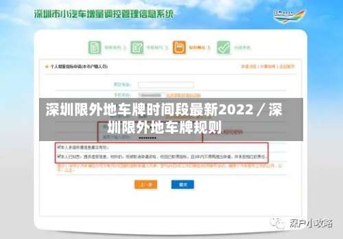 深圳限外地车牌时间段最新2022／深圳限外地车牌规则-第1张图片
